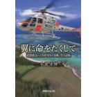 翼に命をたくして　民間救急ヘリＭＥＳＨの