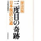 三度目の奇跡　日本復活への道　緊急出版