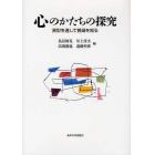 心のかたちの探究　異型を通して普遍を知る