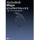 Ａｕｔｏｄｅｓｋ　Ｍａｙａビジュアルリファレンス　３