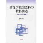 高等学校国語科の教科構造　戦後半世紀の展開