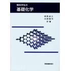 理系学生の基礎化学