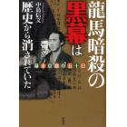 龍馬暗殺の黒幕は歴史から消されていた　幕末京都の五十日