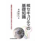 核セキュリティの基礎知識　国際的な核不拡散体制の強化と日本のとるべき対応