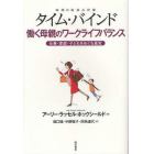 タイム・バインド　働く母親のワークライフバランス　仕事・家庭・子どもをめぐる真実