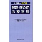 最新・感染症治療指針　２０１２年改訂版