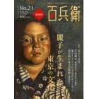 美術屋・百兵衛　全国のアートと文化が凝縮されたワンコインマガジン　Ｎｏ．２１（２０１２Ｓｐｒｉｎｇ）