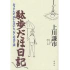 駄歩だほ日記　おっさんが、歩いた泣いた「おくのほそ道」