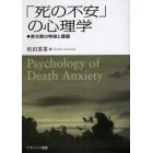 「死の不安」の心理学　青年期の特徴と課題