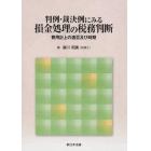 判例・裁決例にみる損金処理の税務判断－費