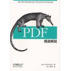 ＰＤＦ構造解説