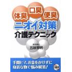 体臭・口臭・便臭ニオイ対策介護テクニック