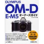 ＯＬＹＭＰＵＳ　ＯＭ－Ｄ　Ｅ－Ｍ５オーナーズガイド