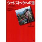 ウッドストックへの道　４０年の時空を超えて主宰者が明かすリアル・ストーリー