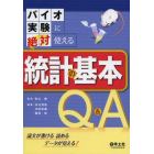 バイオ実験に絶対使える統計の基本Ｑ＆Ａ　論文が書ける読めるデータが見える！