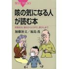 咳の気になる人が読む本　気管支炎、肺炎からＣＯＰＤ、肺がんまで