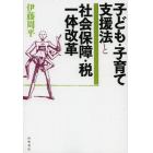 子ども・子育て支援法と社会保障・税一体改革