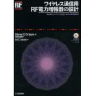 ワイヤレス通信用ＲＦ電力増幅器の設計　高効率とリニアリティを両立するＧＨｚ帯増幅技術