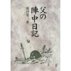 父の陣中日記