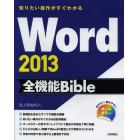 Ｗｏｒｄ　２０１３全機能Ｂｉｂｌｅ　知りたい操作がすぐわかる