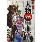 学研まんがＮＥＷ日本の歴史　別巻