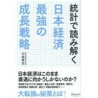 統計で読み解く日本経済最強の成長戦略