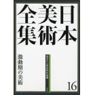 日本美術全集　１６