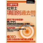 日建学院社労士項目別過去問　過去７年分　２０１４年度版