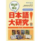 まんがで学ぶ日本語大研究！　Ａセット　６巻セット