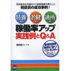 稼働率アップ実践例とＱ＆Ａ　特養編　老健編　通所編　利用者本位を踏まえて経営貢献を果たした相談員の成功事例！