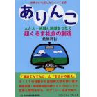 ありんこ　人と人・地域と地域をつなぐ超くるま社会の創造　世界でいちばんカワイイくるま