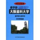 ’１４　歯学部　大阪歯科大学　６年間集録