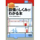 ビル管理技術者のための設備のしくみがわかる本