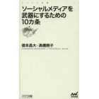 ソーシャルメディアを武器にするための１０カ条