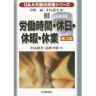 労働時間・休日・休暇・休業