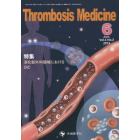 Ｔｈｒｏｍｂｏｓｉｓ　Ｍｅｄｉｃｉｎｅ　Ｖｏｌ．４Ｎｏ．２（２０１４Ｊｕｎ．）