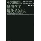 その問題、経済学で解決できます。