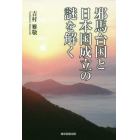 邪馬台国と日本国成立の謎を解く