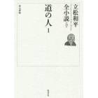 立松和平全小説　第２９巻