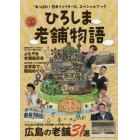 ひろしま老舗物語　「あっぱれ！熟年ファイターズ」スペシャルブック　そこに息づく匠の技、それを繋ぐ人々の想いとは？広島の老舗３１選