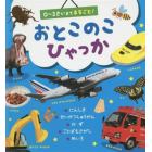 おとこのこひゃっか　０～３さいまでまるごと！　認識・生活習慣・かず　ことばえさがし・めいろ