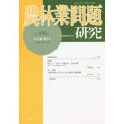 農林業問題研究　第１９５号（２０１４年９月）