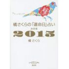 橘さくらの「運命日」占い　決定版　２０１５