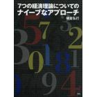 ７つの経済理論についてのナイーブなアプローチ