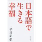 日本語で生きる幸福