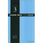 仏検３級準拠〈頻度順〉フランス語単語集