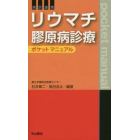 病診連携リウマチ膠原病診療ポケットマニュアル