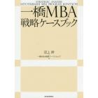 一橋ＭＢＡ戦略ケースブック