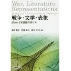 戦争・文学・表象　試される英語圏作家たち