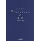 ゲオルク・ジンメルの思索　社会学と哲学